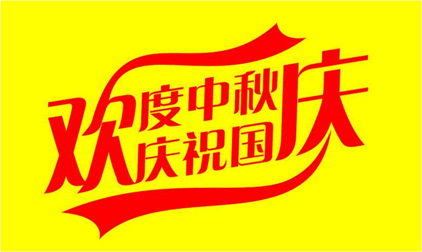 國(guó)慶 國(guó)慶