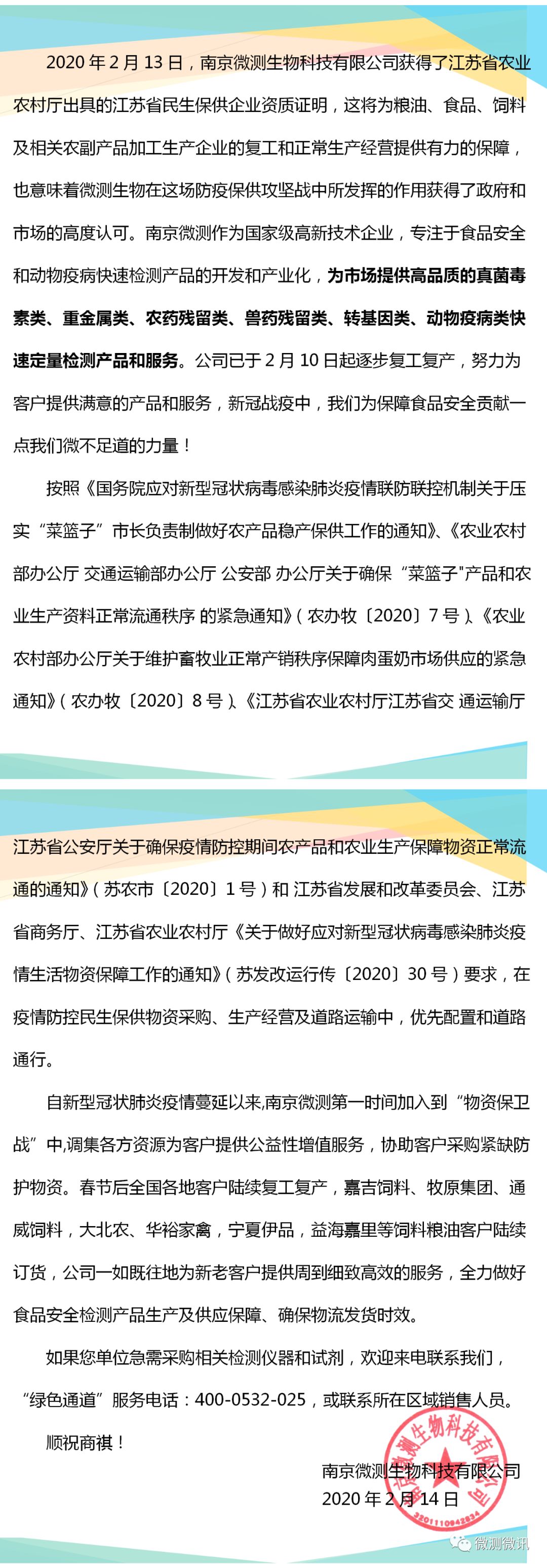 2020年2月13日，南京微測生物科技有限公司獲得江蘇省農(nóng)業(yè)農(nóng)村廳出具的江蘇省民生保供企業(yè)資質(zhì)證明