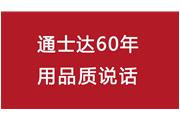 連續(xù)10年！通士達(dá)再獲廈門優(yōu)質(zhì)品牌