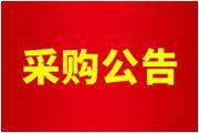 廈門通士達照明有限公司空壓機、配套設(shè)備及管道拆除工程公告